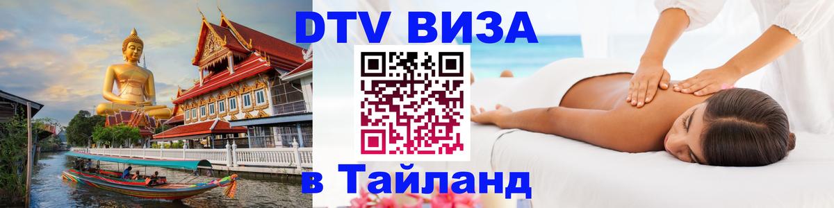 Стоимость и условия DTV визы — оформление в Таиланд под ключ - 03.10.2025 